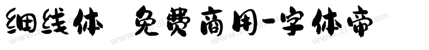 细线体 免费商用字体转换